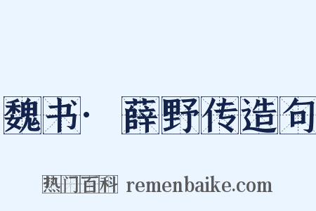 魏书·薛野传造句是什么意思的图片